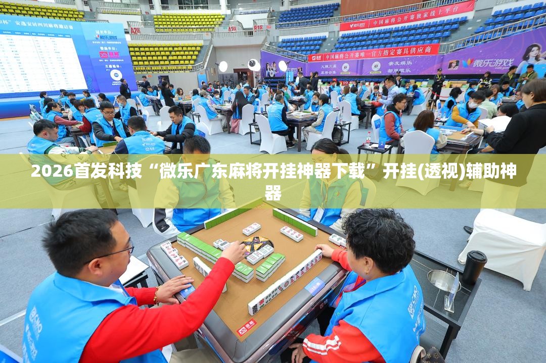 2026首发科技“微乐广东麻将开挂神器下载”开挂(透视)辅助神器