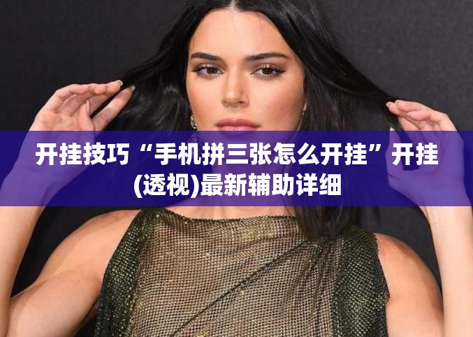 开挂技巧“手机拼三张怎么开挂	”开挂(透视)最新辅助详细
