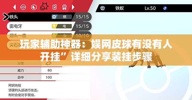 玩家辅助神器：娱网皮球有没有人开挂”详细分享装挂步骤