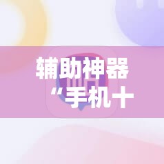 辅助神器“手机十三水可以开挂码吗	”详细开挂教程