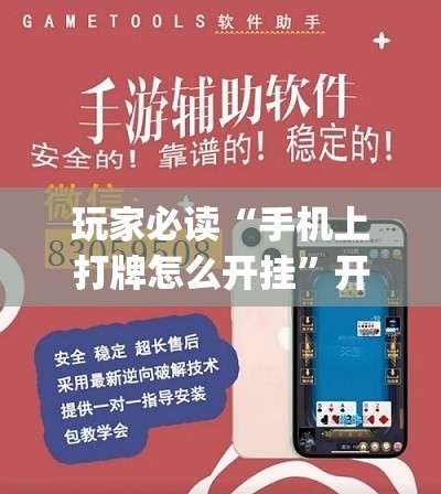 玩家必读“手机上打牌怎么开挂”开挂(透视)辅助神器