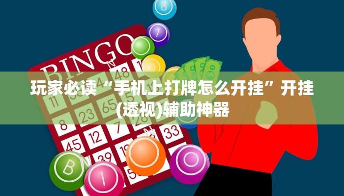 玩家必读“手机上打牌怎么开挂”开挂(透视)辅助神器