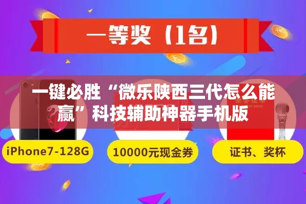 一键必胜“微乐陕西三代怎么能赢	”科技辅助神器手机版