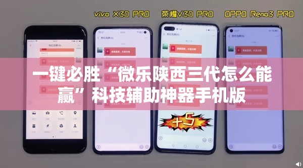 一键必胜“微乐陕西三代怎么能赢”科技辅助神器手机版