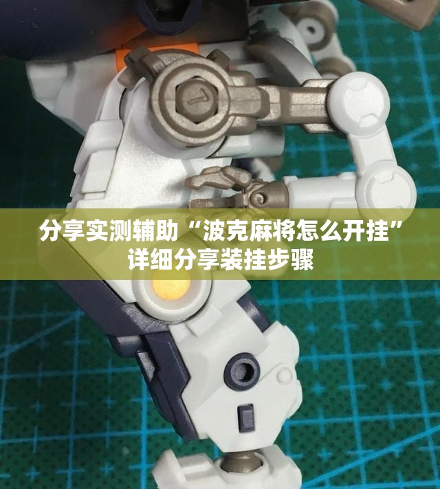 分享实测辅助“波克麻将怎么开挂”详细分享装挂步骤