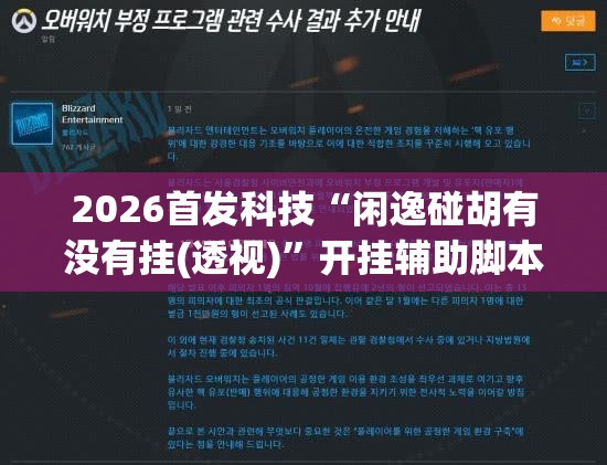 2026首发科技“闲逸碰胡有没有挂(透视)”开挂辅助脚本+详细开挂安装教程
