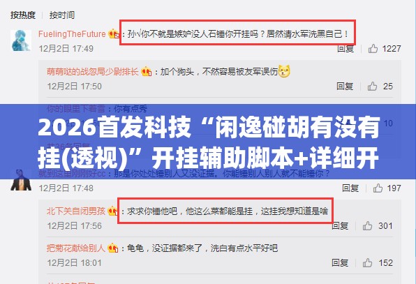 2026首发科技“闲逸碰胡有没有挂(透视)”开挂辅助脚本+详细开挂安装教程