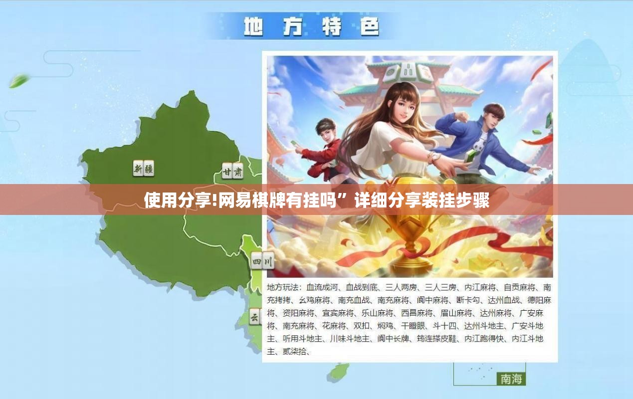 使用分享!网易棋牌有挂吗”详细分享装挂步骤