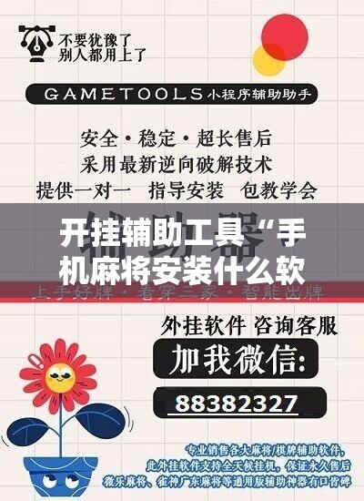 开挂辅助工具“手机麻将安装什么软件可以赢”详细分享装挂步骤