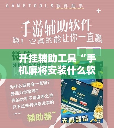 开挂辅助工具“手机麻将安装什么软件可以赢	”详细分享装挂步骤