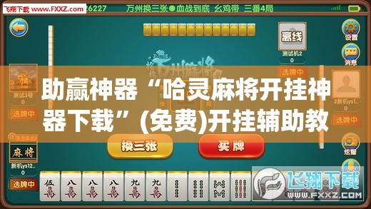 助赢神器“哈灵麻将开挂神器下载”(免费)开挂辅助教学(最新辅助开挂教程)