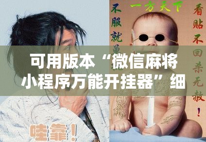 可用版本“微信麻将小程序万能开挂器”细辅助教程分享