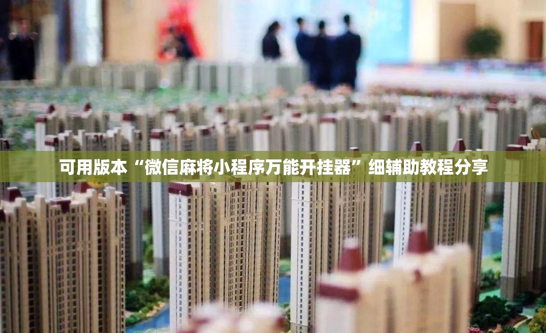 可用版本“微信麻将小程序万能开挂器”细辅助教程分享