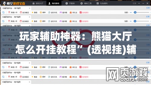 玩家辅助神器：熊猫大厅怎么开挂教程”(透视挂)辅助下载教程