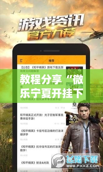 教程分享“微乐宁夏开挂下载安装”(辅助神器)开挂详细教程