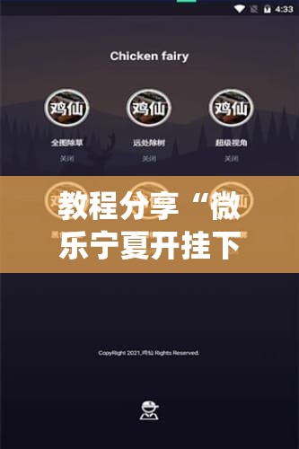 教程分享“微乐宁夏开挂下载安装”(辅助神器)开挂详细教程