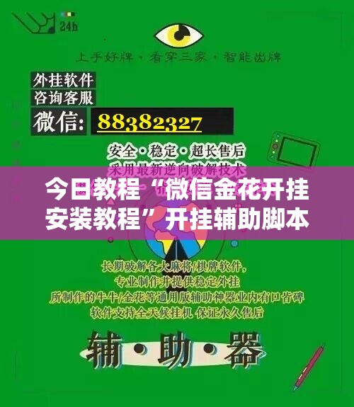 今日教程“微信金花开挂安装教程”开挂辅助脚本+详细开挂安装教程
