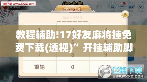 教程辅助!17好友麻将挂免费下载(透视)”开挂辅助脚本+详细开挂安装教程