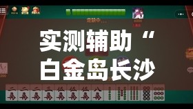实测辅助“白金岛长沙麻将有挂吗”其实确实有挂