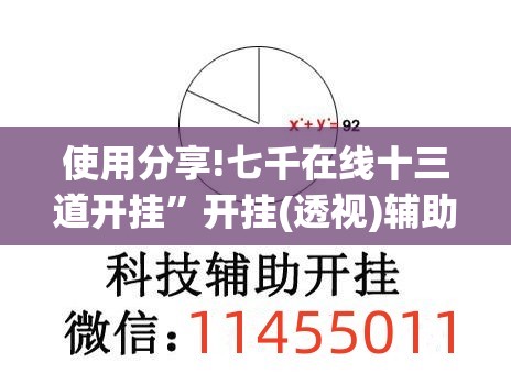 使用分享!七千在线十三道开挂	”开挂(透视)辅助教程