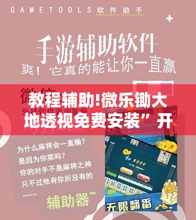 教程辅助!微乐锄大地透视免费安装”开挂详细教程