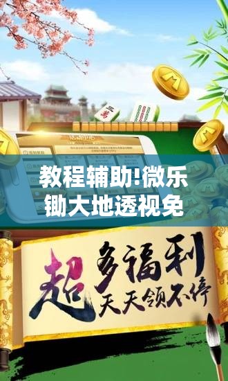 教程辅助!微乐锄大地透视免费安装	”开挂详细教程