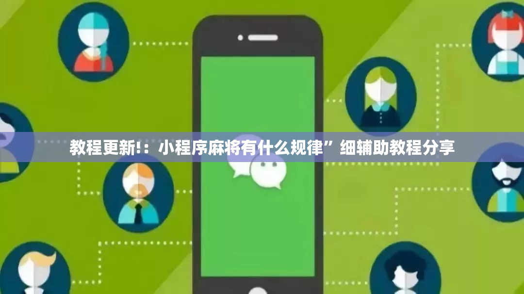 教程更新!：小程序麻将有什么规律”细辅助教程分享
