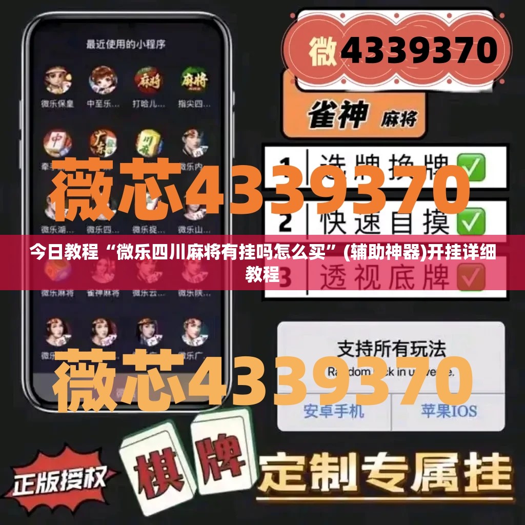 今日教程“微乐四川麻将有挂吗怎么买	”(辅助神器)开挂详细教程