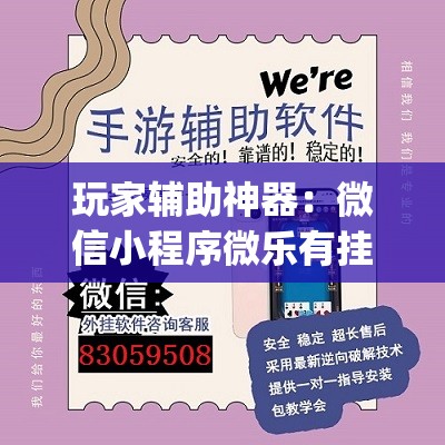 玩家辅助神器：微信小程序微乐有挂吗(透视)”开挂辅助脚本+详细开挂安装教程