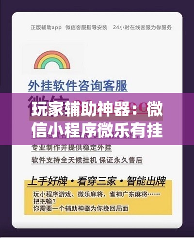 玩家辅助神器：微信小程序微乐有挂吗(透视)”开挂辅助脚本+详细开挂安装教程