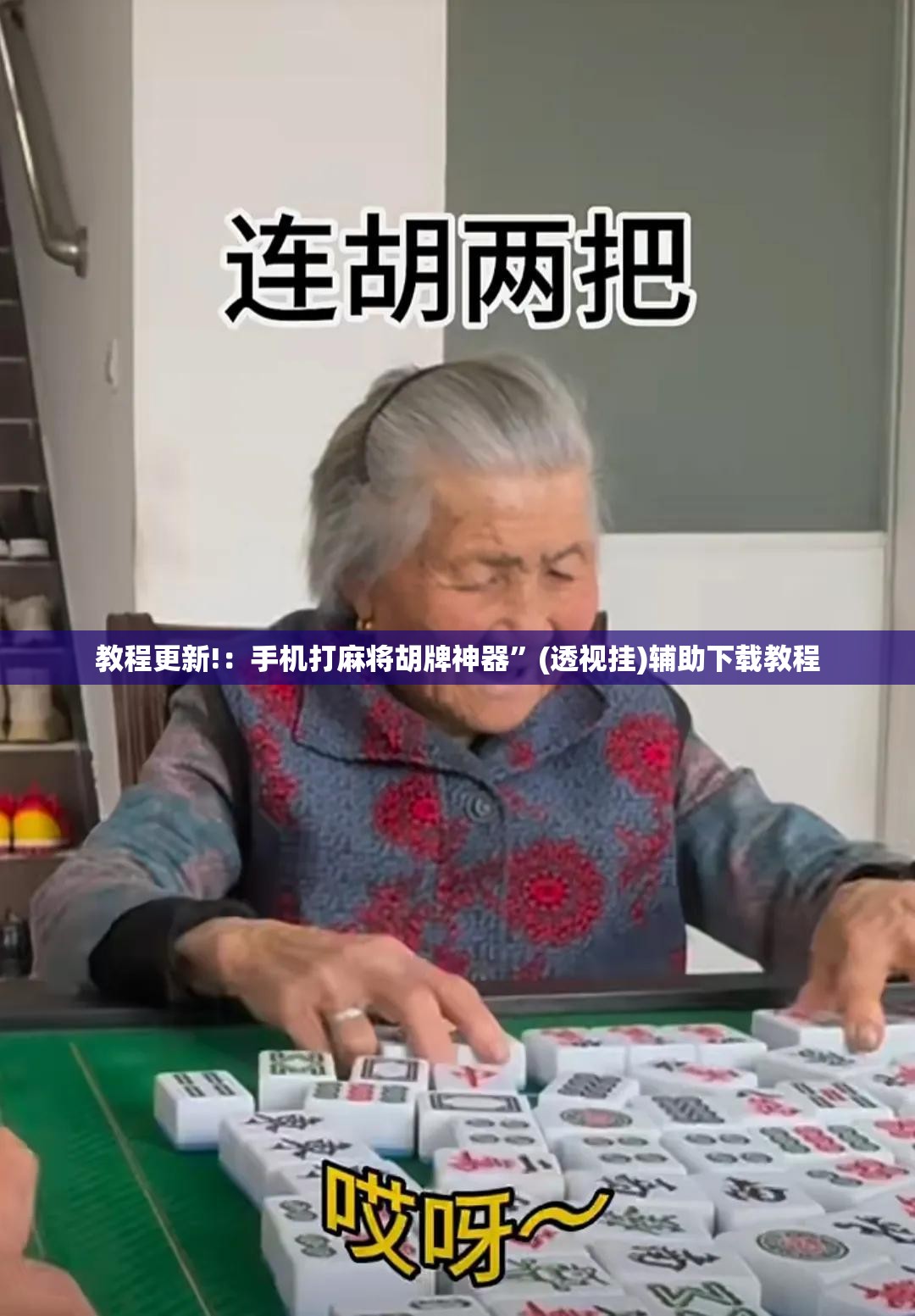 教程更新!：手机打麻将胡牌神器”(透视挂)辅助下载教程