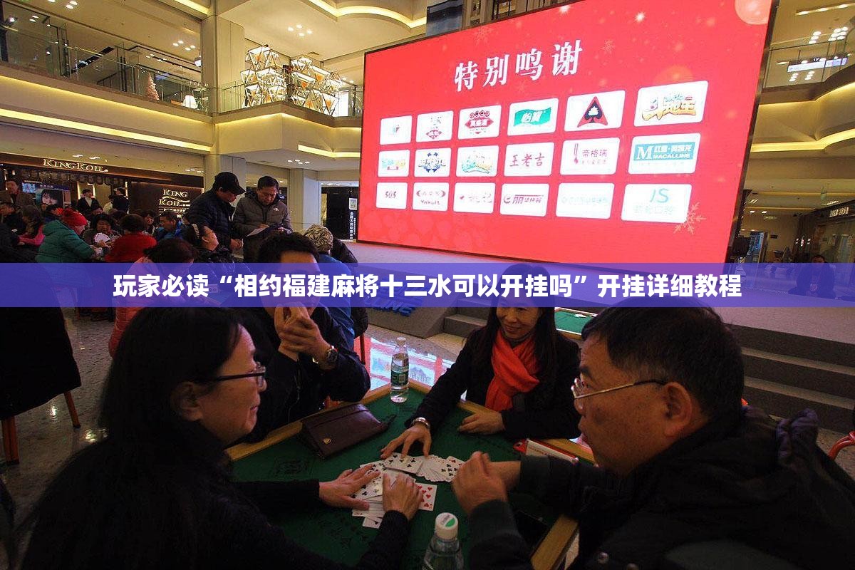 玩家必读“相约福建麻将十三水可以开挂吗”开挂详细教程