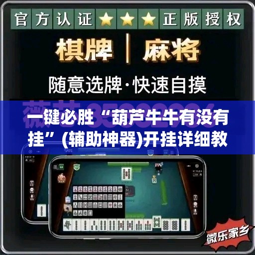 一键必胜“葫芦牛牛有没有挂”(辅助神器)开挂详细教程