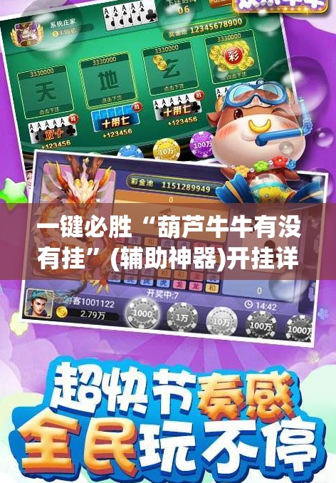 一键必胜“葫芦牛牛有没有挂”(辅助神器)开挂详细教程