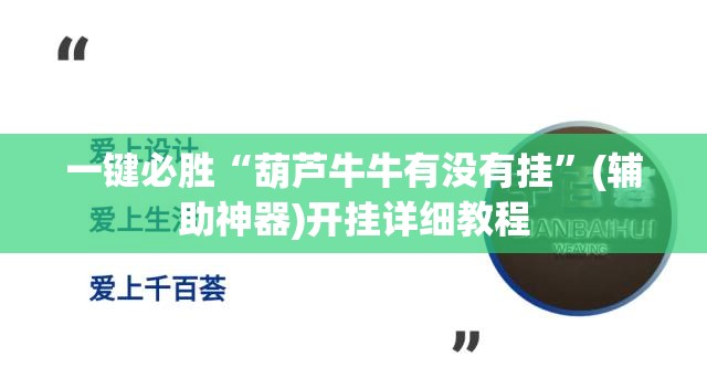 一键必胜“葫芦牛牛有没有挂	”(辅助神器)开挂详细教程