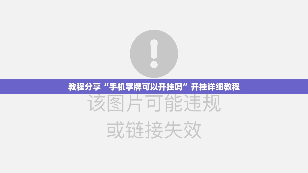 教程分享“手机字牌可以开挂吗”开挂详细教程