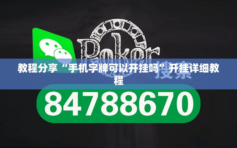 教程分享“手机字牌可以开挂吗	”开挂详细教程