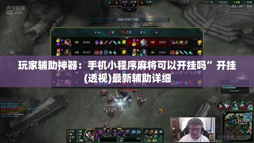 玩家辅助神器：手机小程序麻将可以开挂吗	”开挂(透视)最新辅助详细