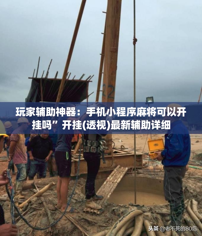 玩家辅助神器：手机小程序麻将可以开挂吗”开挂(透视)最新辅助详细
