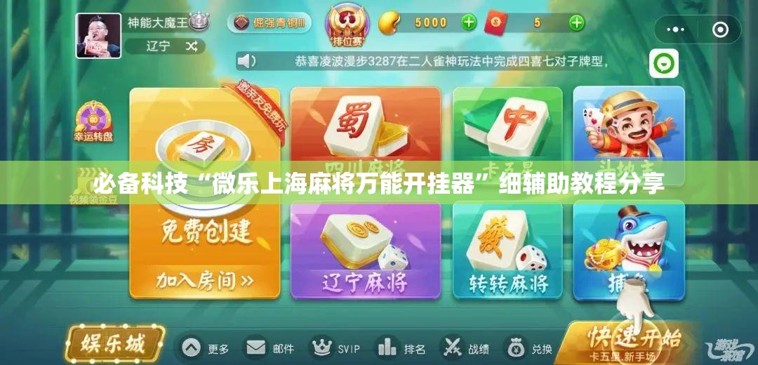 必备科技“微乐上海麻将万能开挂器”细辅助教程分享