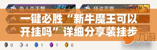 一键必胜“新牛魔王可以开挂吗”详细分享装挂步骤