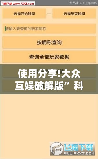 使用分享!大众互娱破解版	”科技辅助神器手机版