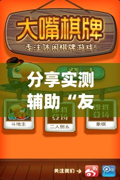 分享实测辅助“友空互娱麻将有挂吗”(透视)其实确实有挂