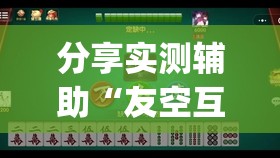 分享实测辅助“友空互娱麻将有挂吗	”(透视)其实确实有挂