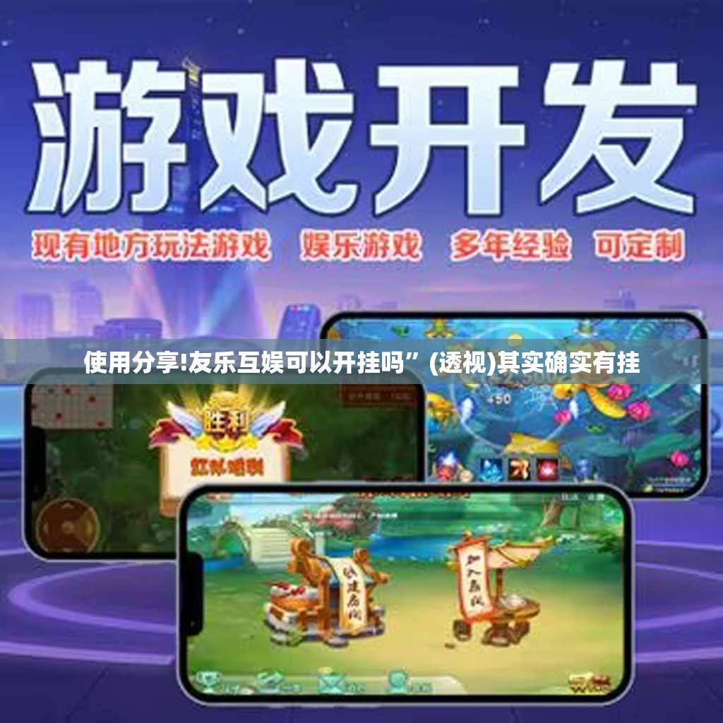 使用分享!友乐互娱可以开挂吗”(透视)其实确实有挂
