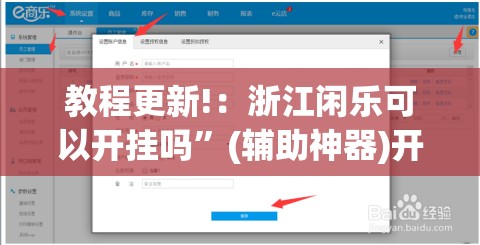 教程更新!：浙江闲乐可以开挂吗	”(辅助神器)开挂详细教程