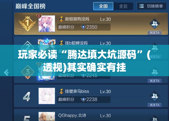 玩家必读“腾达填大坑源码”(透视)其实确实有挂