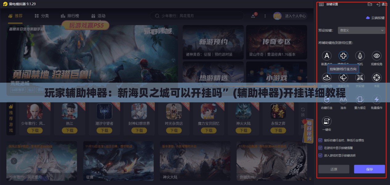 玩家辅助神器：新海贝之城可以开挂吗	”(辅助神器)开挂详细教程