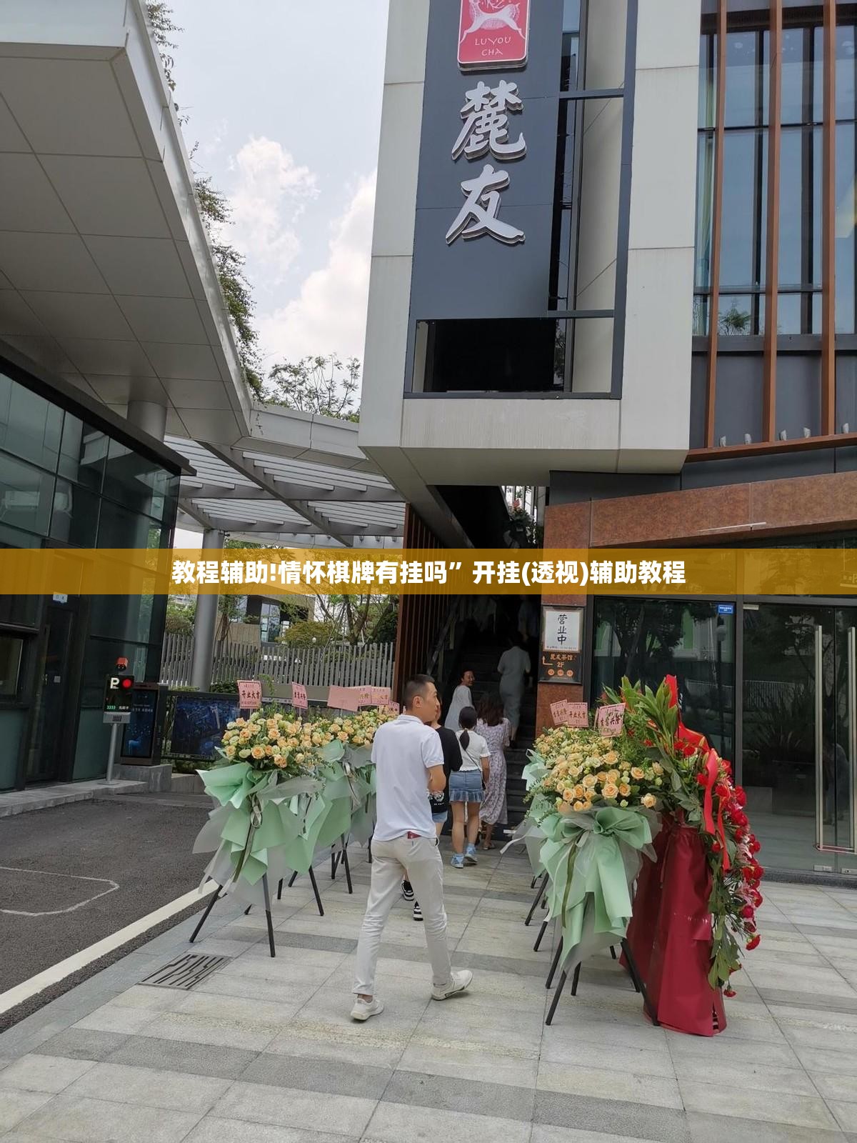 教程辅助!情怀棋牌有挂吗”开挂(透视)辅助教程