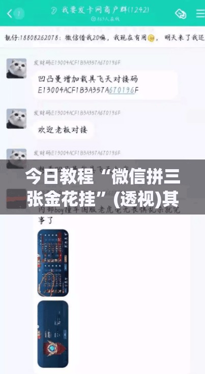今日教程“微信拼三张金花挂”(透视)其实确实有挂